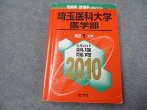 TC19-044 教学社 医歯薬・医療系入試シリーズ 埼玉医科大学 医学部 最近5ヵ年 2010 赤本 sale S1D