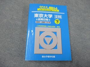 TC19-042 駿台文庫 大学入試完全対策シリーズ東京大学 文科 前期日程 下 2009～2005 5ヵ年 2015 sale S1D