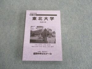 TD02-018 盛岡中央ゼミナール 東北大学 前期日程 解答・解説集 未使用品 2020 sale m0C