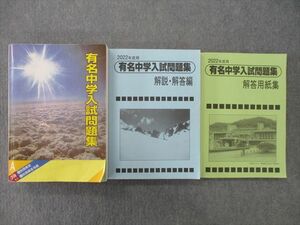 TD25-032 声の教育社 2022年度用 国立・私立 有名中学入試問題集/解答・解説編/解答用紙編 計3冊 sale R1D