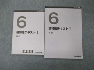 TD06-034 日能研 6年 灘特進テキストI 算数 2018年度版 問題/解答付計2冊 sale m2D