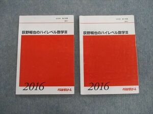 TE02-043 代ゼミ 萩野暢矢のハイレベル数学III テキスト通年セット 2016 計2冊 sale S0D