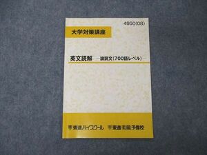 TE05-097 東進 大学対策講座 英文読解 論説文 700語レベル テキスト 2008 横山雅彦 sale s0D