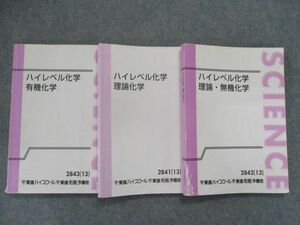 TD81-025 東進 ハイレベル化学 有機化学/理論化学/理論・無機化学 テキスト通年セット 2013 計3冊 鎌田真彰 sale M0D