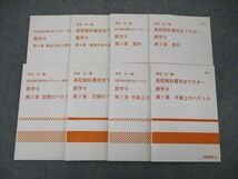 TE06-031 代ゼミ 代々木ゼミナール 高校教科書完全マスター 数学B 第1～4章 平面上のベクトル他 テキスト 計8冊 湯浅弘一 sale S0D_画像1