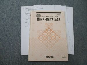 TE25-070 河合塾 共通テスト対策数学IAIIB テキスト 2021 春期 sale s0C