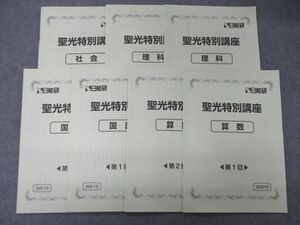 TB06-083 日能研 聖光特別講座 第1/2回 国語/算数/理科/社会 2021 計7冊 sale S2D