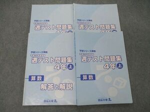 TC05-047 四谷大塚 4年 予習シリーズ準拠 平成28年度実施 週テスト問題集 算数 上/下 2016 問題/解答付計4冊 sale M2D