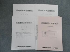 TC82-024 早稲田アカデミー 2021年版 早慶難関大必勝模試 文系英語/数学/国語/日本史/世界史 文系 sale m0D