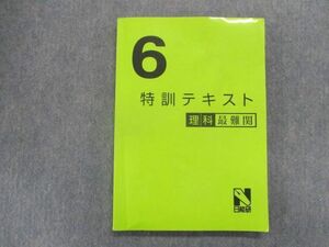 TD83-036 日能研 小6理科 最難関 特訓テキスト 2018 sale S2D