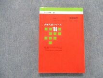 TD83-054 教学社 青山学院大学 経済学部 最近4カ年 1988年版 英語/数学/国語/日本史/世界史/地理/政治経済 赤本 sale m9D_画像2