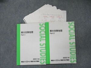 TA13-016 東進 東大対策地理 Part1/2 テキスト 2014 計2冊 村瀬哲史 sale S0D