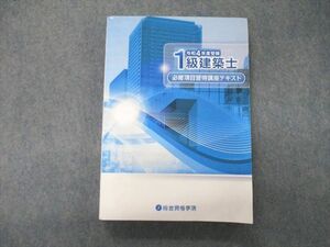 TC04-024 総合資格学院 令和4年度受験 1級建築士 必修項目習得講座テキスト 2021 sale S4D