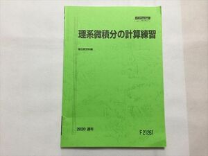 TE33-022 駿台 理系微積分の計算練習 2020 sale s0C