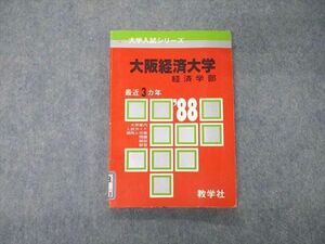 TE06-064 教学社 '88年版 大学入試シリーズ 大阪経済大学 経済学部 最近3ヵ年 問題と対策 1987 sale s9D