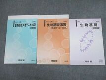 TB11-018 河合塾 生物基礎(共通テスト対応)/演習/解説編 テキスト通年セット 2021 計3冊 sale m0D_画像1