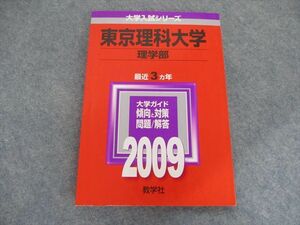 TC19-017 教学社 大学入試シリーズ 東京理科大学 理学部 最近3ヵ年 2009 赤本 sale m1D