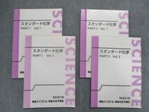 TE81-089 東進 スタンダード化学 PART1/2 Vol.1/2 テキスト通年セット 2018 計4冊 岸良裕 sale S0D_画像1