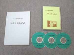 SP26-028 ナガセ 大学教養基礎講座 基礎計算力完成 DVD3枚付 堀西彰 sale m0D