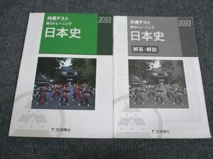 VC94-010 啓隆社 2023 共通テスト 実力トレーニング 日本史 問題/解答付計2冊 12m1B