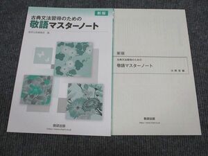 VC94-019 数研出版 古典文法習得のための 敬語マスターノート 新版 未使用 03s1B