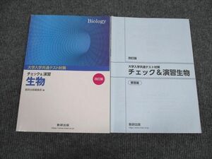 VC93-067 数研出版 大学入学共通テスト対策 チェック&演習 生物 改訂版 状態良い 2020 問題/解答付計2冊 12m1B