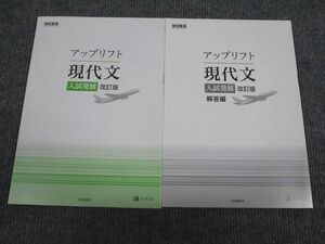 VC93-056 Z会 アップリフト 現代文 入試発展 改訂版 未使用 2006 問題/解答付計2冊 08m1B