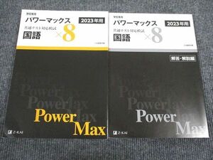 VC93-040 Z会 2023年用 共通テスト対応模試 パワーマックス 国語 状態良い 問題/解答付計2冊 23S1B