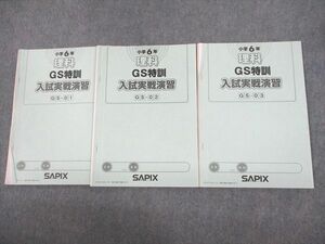 VC11-149 SAPIX 小6 理科 GS特訓 入試実戦演習 GS-01～03 2020 計3冊 13m2D