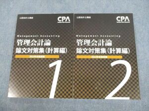 VC12-014 CPA会計学院 公認会計士講座 管理会計論 論文対策集(計算編) 1/2 2022年合格目標 未使用品 計2冊 24S4D