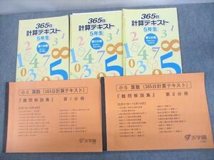 VC11-171 浜学園 小5 算数 365日計算テキスト 第1～3分冊 通年セット/難問解説集付 2018 計5冊 32M2D