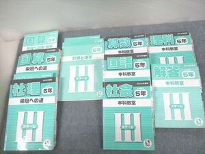 VC12-118 日能研 小5 2018年度版 中学受験用 本科教室/栄冠への道/計算と漢字 国語/算数/理科/社会 通年セット 計11冊 00L2D