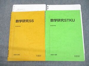 VC12-115 駿台 東京工業大学 東工大コース 数学研究SS/STKU テキスト 2020 計2冊 05s0D