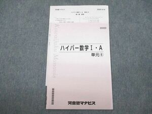 VC12-121 河合塾マナビス ハイパー数学I・A 単元6 テキスト/テスト3回分付 2019 03s0B