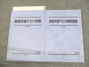 VC12-113 駿台 政経共通テスト対策/問題集 テキスト 2020 通年 計2冊 24S0C