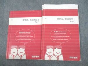 VC11-125 四谷学院 英文法/英語演習S/H Part1/2 テキスト通年セット 2020 計2冊 20S0D