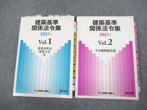 VC11-110 TAC出版 建築士講座 建築基準関係法令集 2021年度版 Vol.1/2 計2冊 37M4D