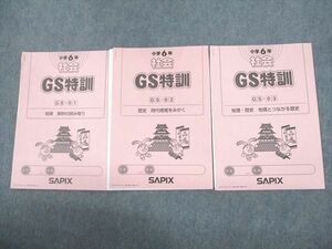 VC11-131 SAPIX 小6 社会 GS特訓 GS-01～03 2020年度版 計3冊 08s2D