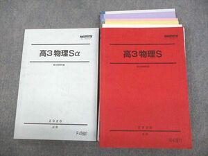 VC11-107 駿台 高3物理Sα テキスト通年セット 2020 計2冊 37M0D