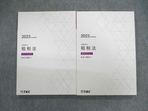 VC01-023 TAC 公認会計士 租税法 基本テキスト/トレーニング 2023年合格目標 状態良品 計2冊 29S4D