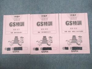 VC11-133 SAPIX 小6 社会 GS特訓 GS-01～03 2020年度版 計3冊 10s2D