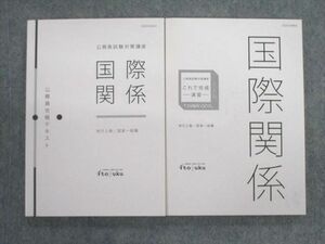 VC02-172 伊藤塾 公務員試験対策講座 地方上級・国家一般職 これで完成演習/テキスト 国際関係 2020年目標 未使用品 計2冊 25m4C