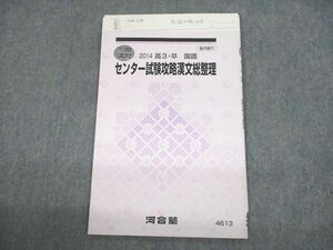 VC10-121 河合塾 センター試験攻略漢文総整理 テキスト 2014 冬期 高橋佳典 04s0B