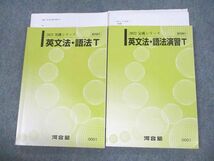 VC10-101 河合塾 英文法・語法/演習T テキスト通年セット 2022 計2冊 24S0D_画像1