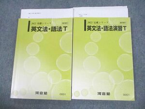 VC10-101 河合塾 英文法・語法/演習T テキスト通年セット 2022 計2冊 24S0D