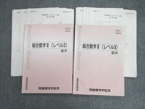 VC02-083 河合塾マナビス 総合数学III(レベル3) 前半/後半 計2冊 15m0C