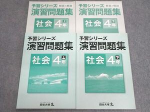 VC03-026 四谷大塚 小4 予習シリーズ 演習問題集/解答と解説 社会 上/下 941122-3/940621ー2 状態良品 計4冊 13S2C