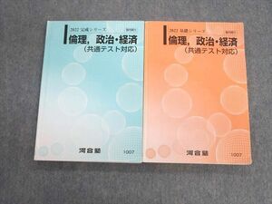 VC02-156 河合塾 倫理・政治経済(共通テスト対応) テキスト通年セット 2022 基礎/完成 計2冊 29S0C