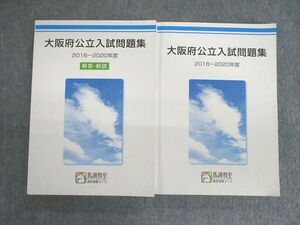 VC03-013 馬渕教室 大阪府公立入試問題集/解答・解説 2016～2020年度 47M2D