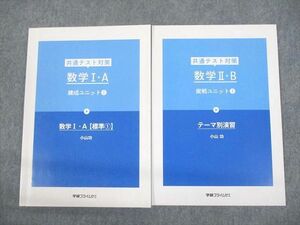 VC11-034 学研プライムゼミ 共通テスト対策 数学I・A/II・B 練成/実戦ユニットI テキスト 2021 計2冊 小山功 12m0C